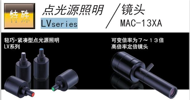 日本CCS光源LV及MAC镜头系列点光源