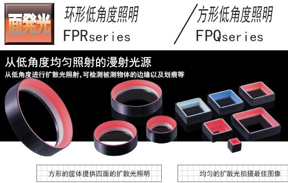 日本CCS光源环形FPR及方形FPQ低角度系列照明光源