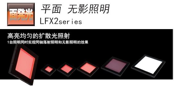 日本CCS光源LFX2系列平面无影照明光源
