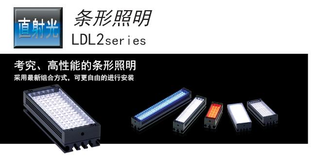 日本CCS光源LDL2系列条形照明光源