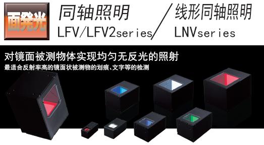 日本CCS光源LFV及LNV系列同轴（及线形）照明光源