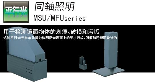 日本CCS光源MSU及MFU系列同轴照明光源